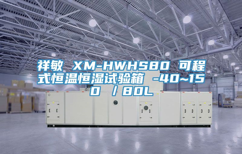 祥敏 XM-HWHS80 可程式恒溫恒濕試驗箱 -40~150℃/80L