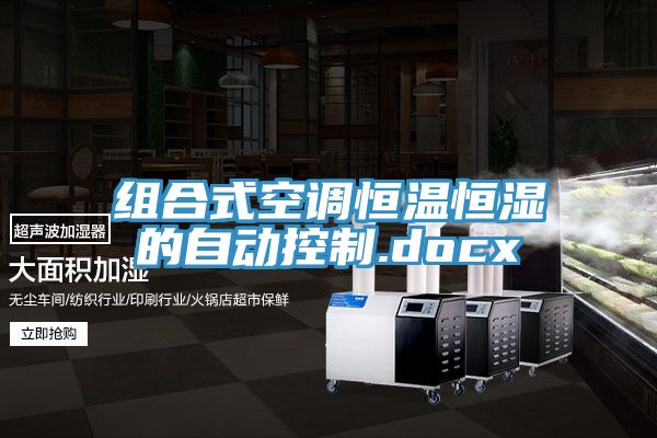 組合式空調(diào)恒溫恒濕的自動控制.docx