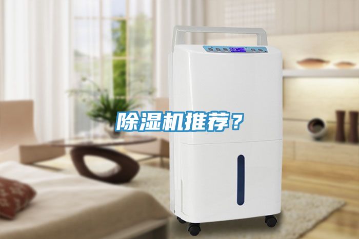 除濕機推薦?
