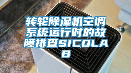 轉輪除濕機空調系統運行時的故障排查SICOLAB