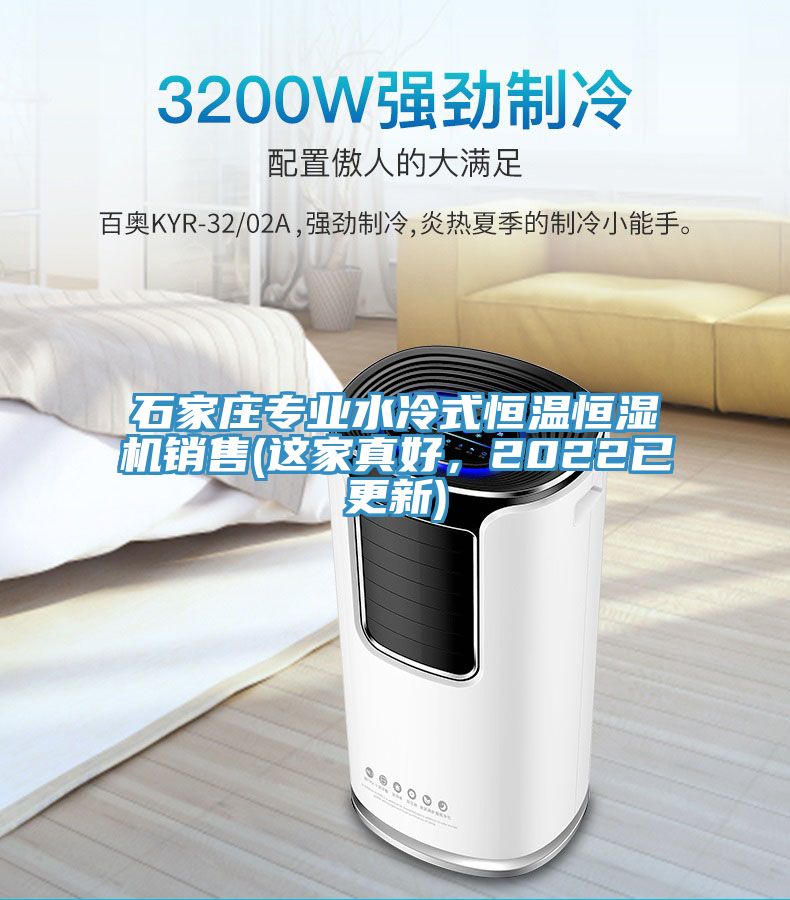 石家莊專業水冷式恒溫恒濕機銷售(這家真好,2022已更新)