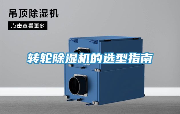 轉(zhuǎn)輪除濕機的選型指南