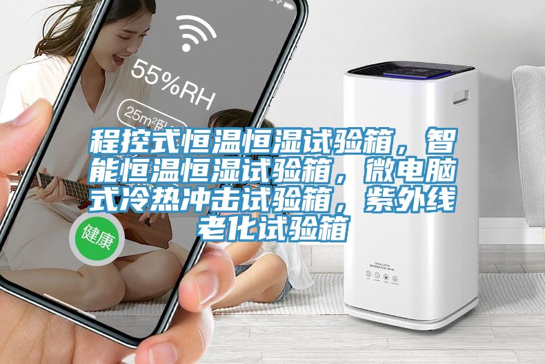 程控式恒溫恒濕試驗箱，智能恒溫恒濕試驗箱，微電腦式冷熱沖擊試驗箱，紫外線老化試驗箱