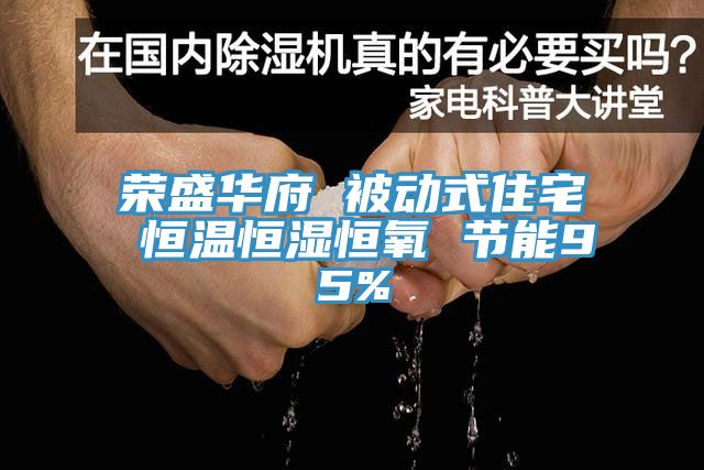 榮盛華府 被動式住宅 恒溫恒濕恒氧 節能95%