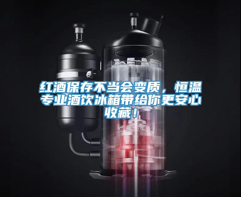 紅酒保存不當(dāng)會變質(zhì)，恒溫專業(yè)酒飲冰箱帶給你更安心收藏！