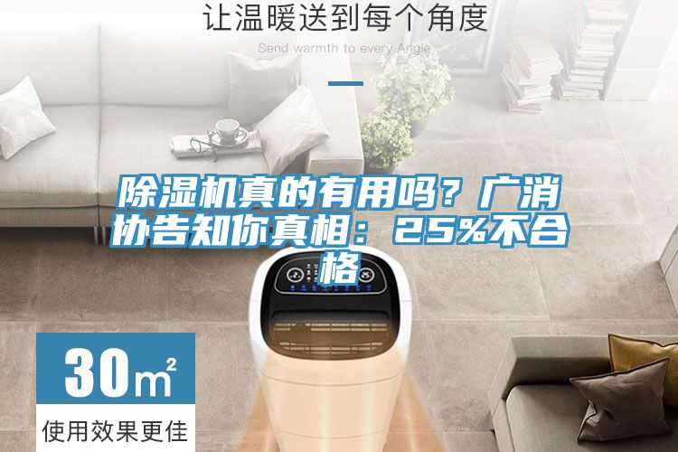 除濕機真的有用嗎?廣消協告知你真相:25%不合格