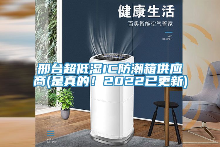 邢臺(tái)超低濕IC防潮箱供應(yīng)商(是真的！2022已更新)