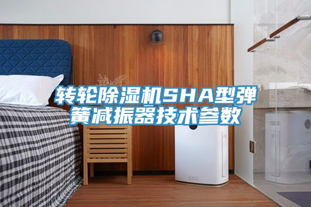 轉輪除濕機SHA型彈簧減振器技術參數(shù)