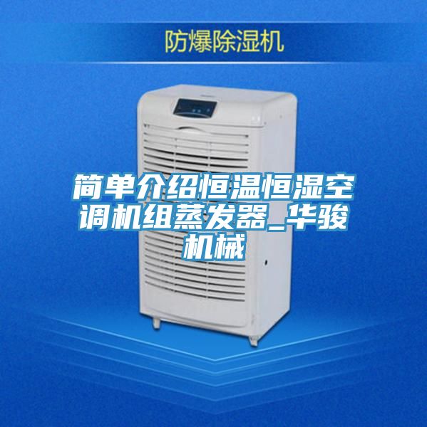 簡單介紹恒溫恒濕空調機組蒸發器_華駿機械