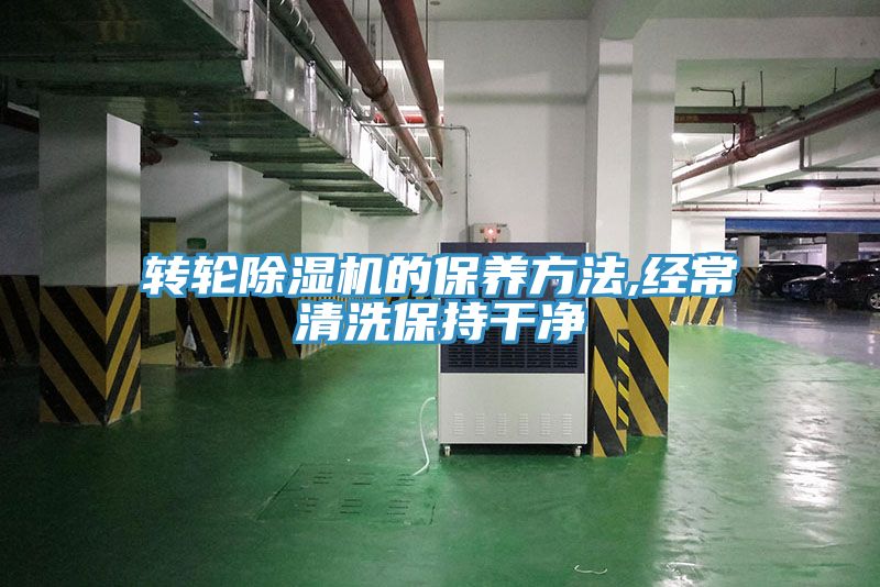 轉輪除濕機的保養(yǎng)方法,經常清洗保持干凈