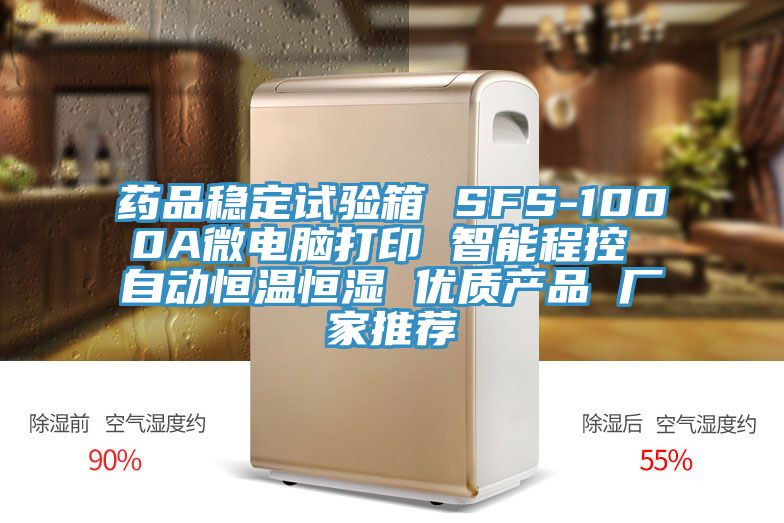 藥品穩定試驗箱 SFS-1000A微電腦打印 智能程控 自動恒溫恒濕 優質產品 廠家推薦