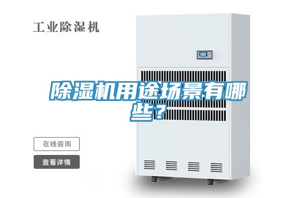 除濕機(jī)用途場(chǎng)景有哪些？