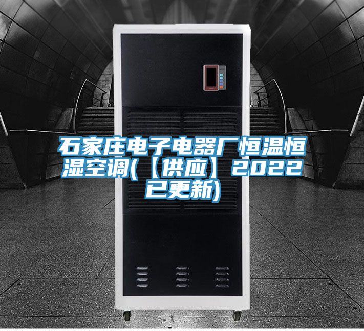 石家莊電子電器廠恒溫恒濕空調(【供應】2022已更新)
