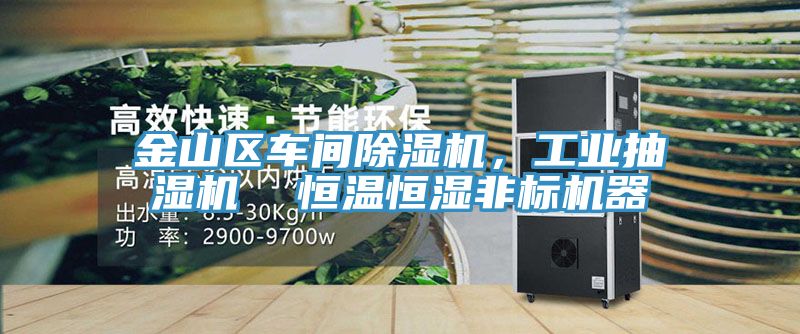 金山區車間除濕機，工業抽濕機  恒溫恒濕非標機器