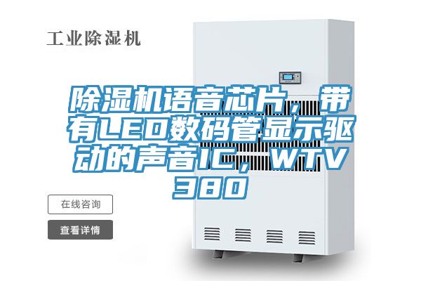 除濕機(jī)語(yǔ)音芯片,帶有LED數(shù)碼管顯示驅(qū)動(dòng)的聲音IC,WTV380