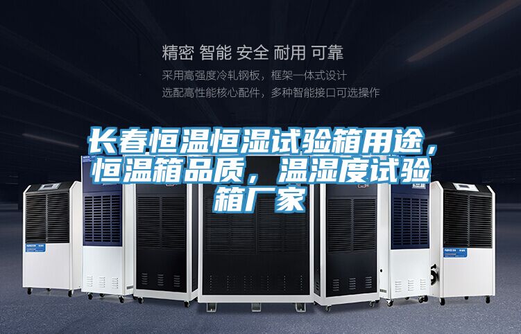 長春恒溫恒濕試驗箱用途,恒溫箱品質,溫濕度試驗箱廠家