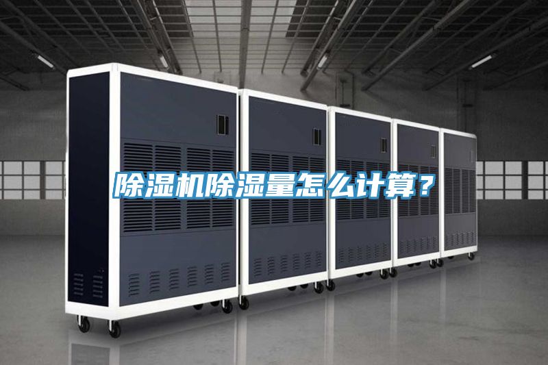 除濕機除濕量怎么計算？