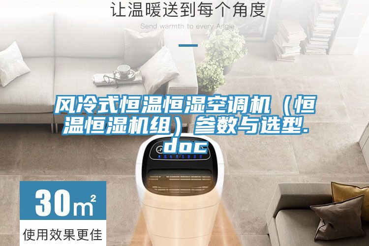 風(fēng)冷式恒溫恒濕空調(diào)機(jī)(恒溫恒濕機(jī)組)參數(shù)與選型.doc