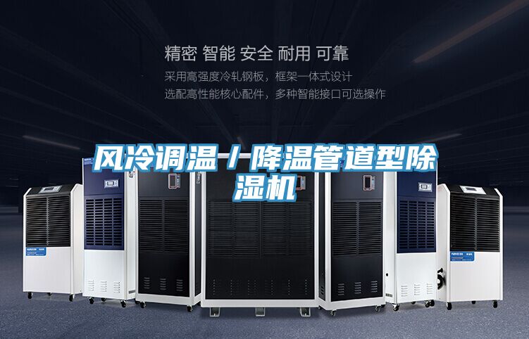 風冷調溫/降溫管道型除濕機