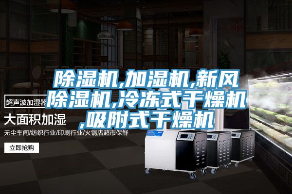 除濕機,加濕機,新風除濕機,冷凍式干燥機,吸附式干燥機