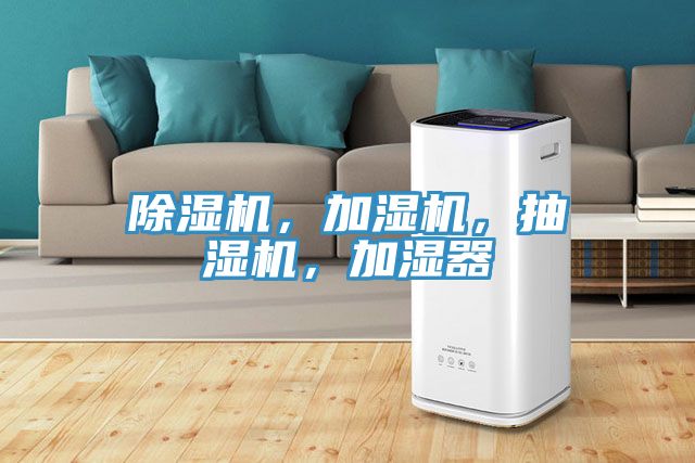 除濕機(jī)，加濕機(jī)，抽濕機(jī)，加濕器