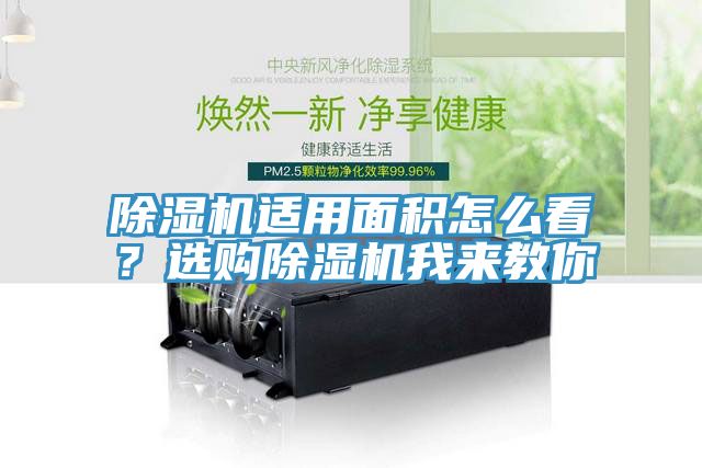 除濕機適用面積怎么看？選購除濕機我來教你