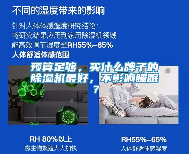 預算足夠,買什么牌子的除濕機最好,不影響睡眠?