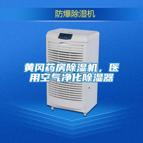 黃岡藥房除濕機(jī)，醫(yī)用空氣凈化除濕器