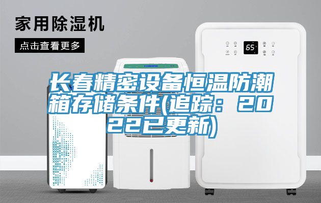 長春精密設備恒溫防潮箱存儲條件(追蹤:2022已更新)
