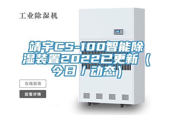 靖宇CS-100智能除濕裝置2022已更新(今日/動態)