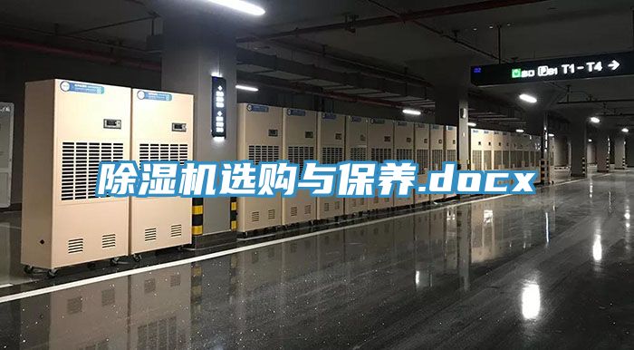 除濕機選購與保養.docx
