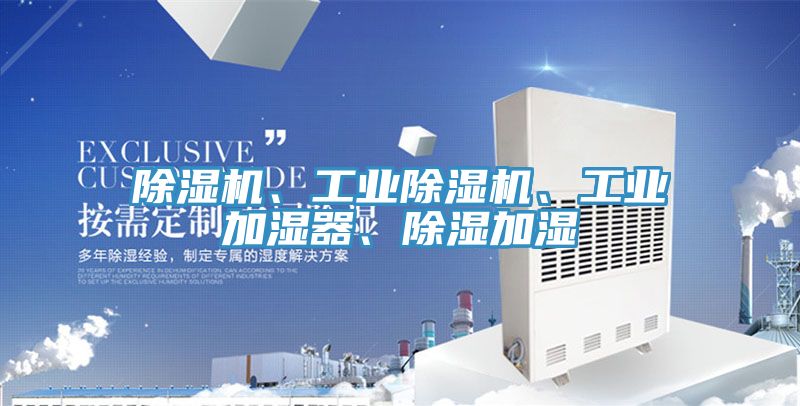 除濕機、工業除濕機、工業加濕器、除濕加濕
