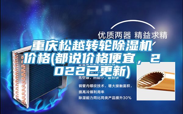 重慶松越轉輪除濕機價格(都說價格便宜，2022已更新)
