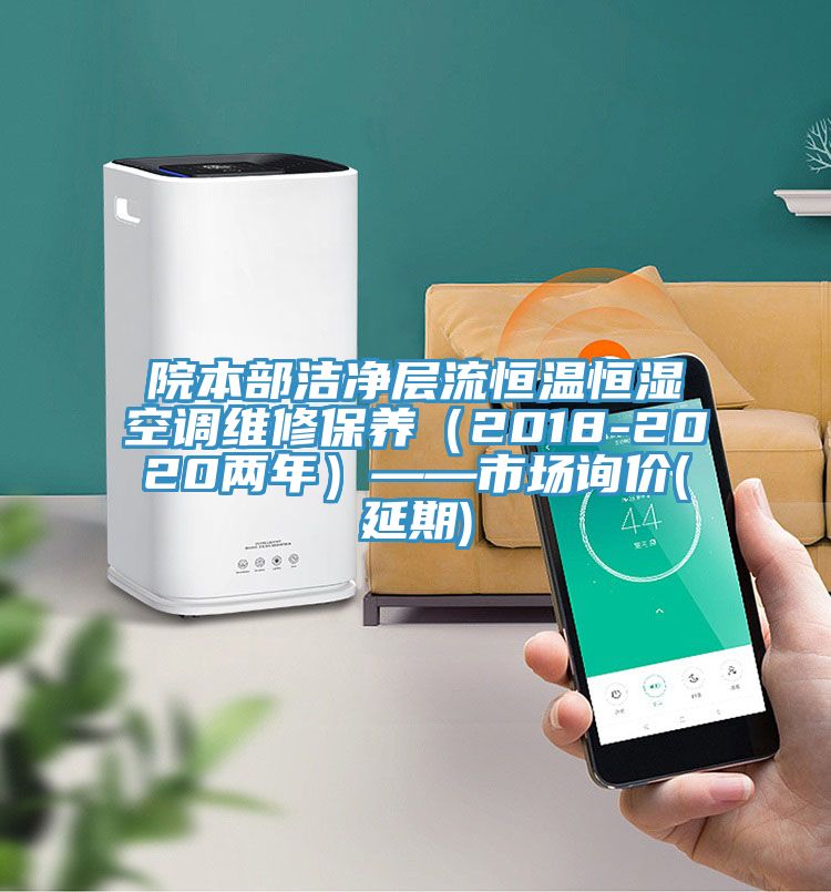 院本部潔凈層流恒溫恒濕空調(diào)維修保養(yǎng)(2018-2020兩年)——市場詢價(jià)(延期)