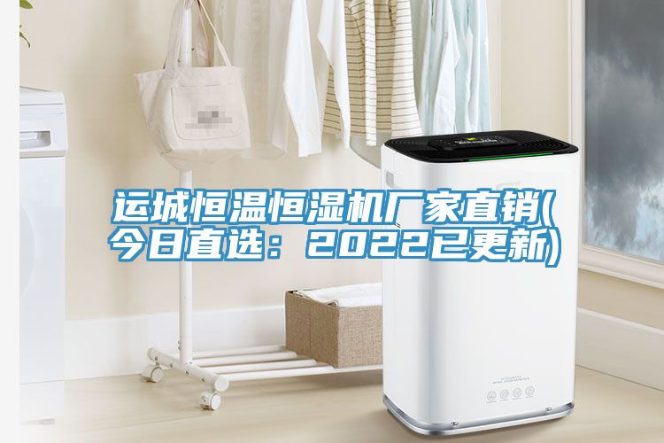 運城恒溫恒濕機廠家直銷(今日直選:2022已更新)