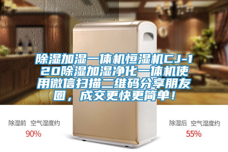 除濕加濕一體機(jī)恒濕機(jī)CJ-120除濕加濕凈化一體機(jī)使用微信掃描二維碼分享朋友圈,成交更快更簡單!