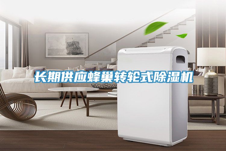 長期供應蜂巢轉(zhuǎn)輪式除濕機