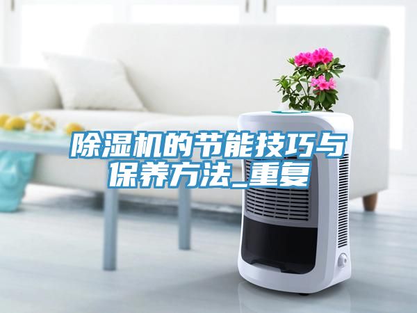 除濕機的節(jié)能技巧與保養(yǎng)方法_重復