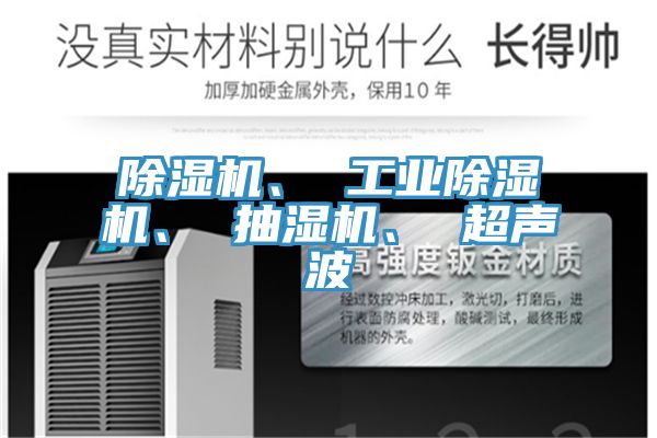 除濕機(jī)、 工業(yè)除濕機(jī)、 抽濕機(jī)、 超聲波