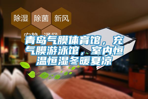 青島氣膜體育館,充氣膜游泳館,室內恒溫恒濕冬暖夏涼