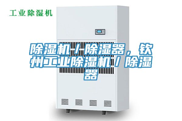 除濕機(jī)／除濕器，欽州工業(yè)除濕機(jī)／除濕器