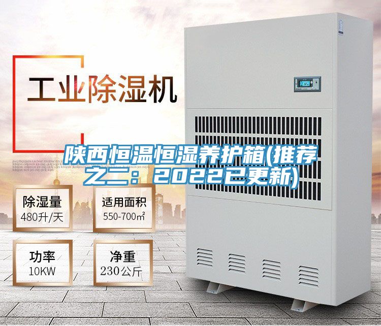 陜西恒溫恒濕養(yǎng)護(hù)箱(推薦之二:2022已更新)