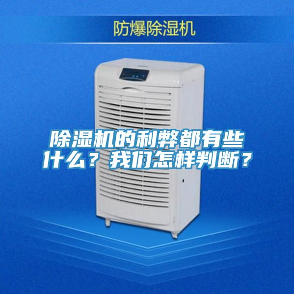 除濕機(jī)的利弊都有些什么？我們怎樣判斷？