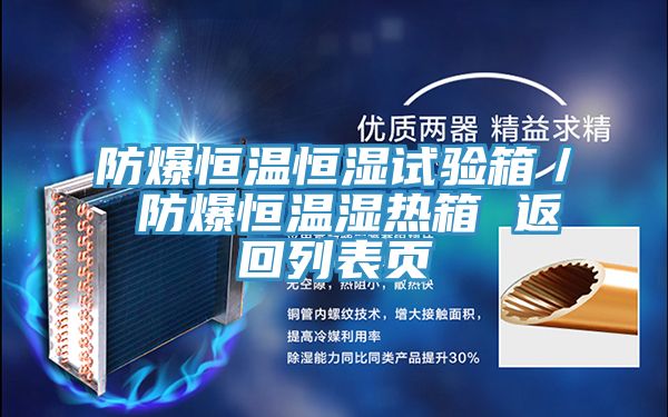 防爆恒溫恒濕試驗箱/ 防爆恒溫濕熱箱 返回列表頁