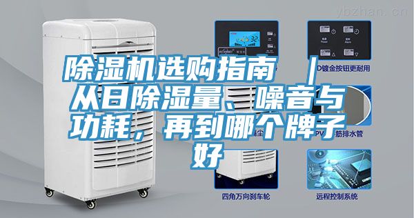 除濕機選購指南 | 從日除濕量、噪音與功耗,再到哪個牌子好