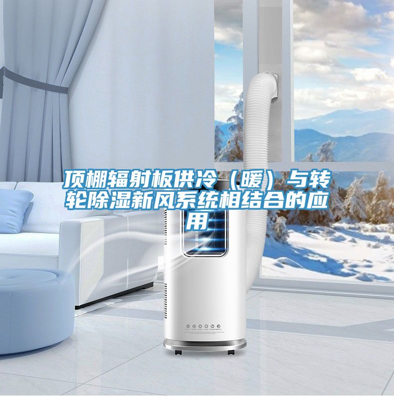 頂棚輻射板供冷(暖)與轉輪除濕新風系統相結合的應用