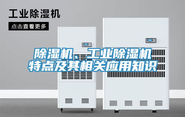 除濕機、工業除濕機特點及其相關應用知識