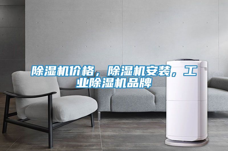 除濕機(jī)價格，除濕機(jī)安裝，工業(yè)除濕機(jī)品牌