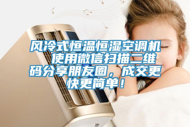 風(fēng)冷式恒溫恒濕空調(diào)機(jī) 使用微信掃描二維碼分享朋友圈,成交更快更簡單!