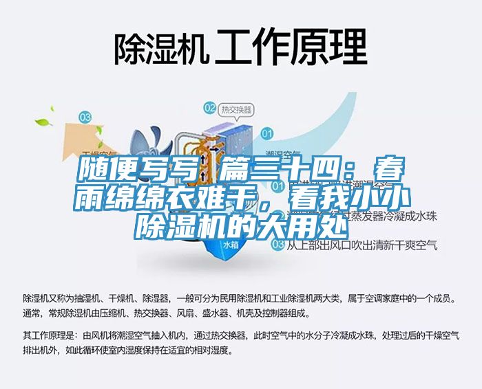 隨便寫寫 篇三十四:春雨綿綿衣難干,看我小小除濕機的大用處